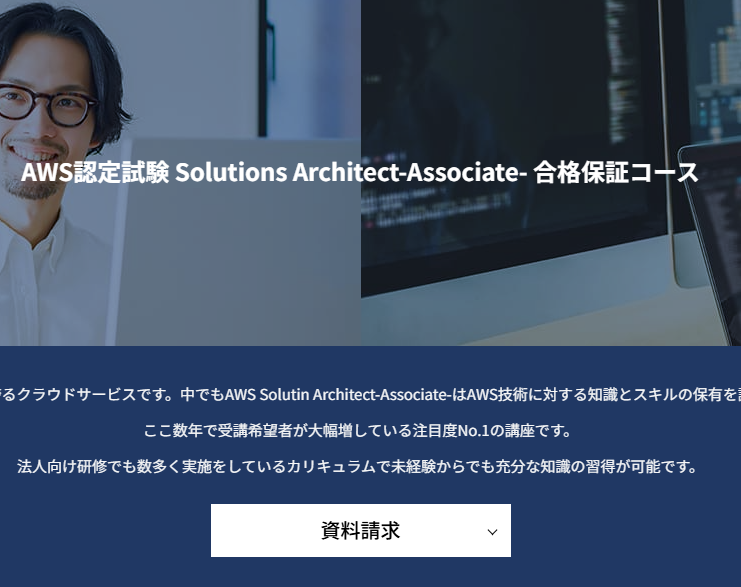 AWS認定試験 Solutions Architect-Associate- 合格保証コースの事例画像3