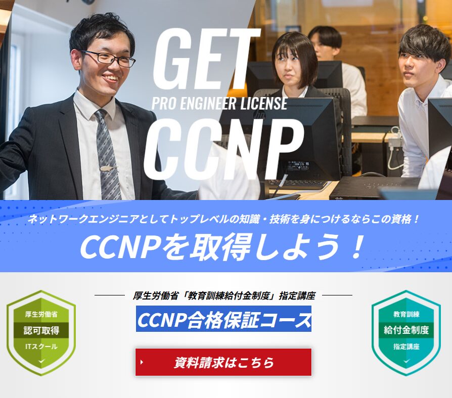 CCNP合格保証コースの事例画像2