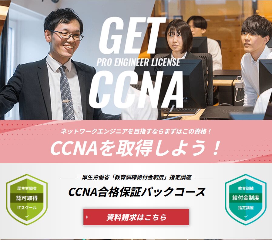 CCNA合格保証パックコースの事例画像1