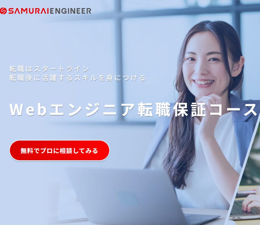 Webエンジニア転職保証コース画像1